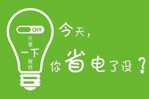 干貨又來了！|珠江電纜分享夏季省電小妙招