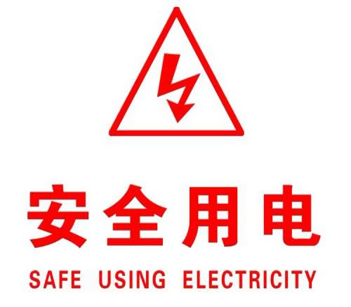 你知道哪些安全用電的知識？|珠江電纜超實用知識集合